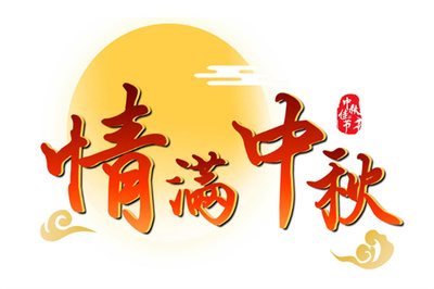 花好月圆庆中秋，饰纪上品GRG厂家衷心祝福